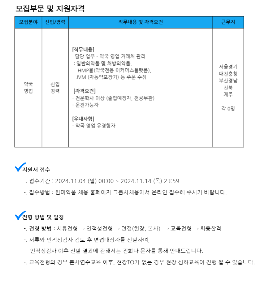 [온라인팜] [한미약품 관계사] 온라인팜(주) 약국영업 채용(수도권/대전충청/부산경남/전북/제주)